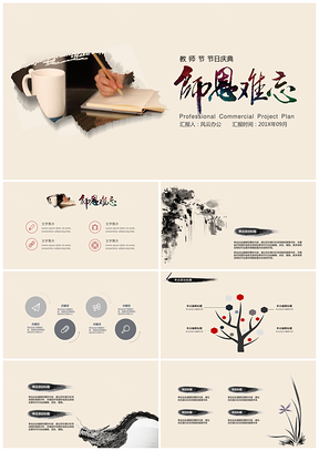 水墨师恩难忘教师节PPT模板