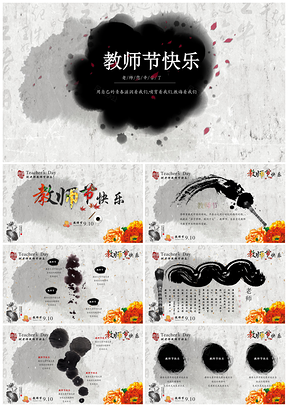 水墨教师节快乐感恩老师动态PPT模板