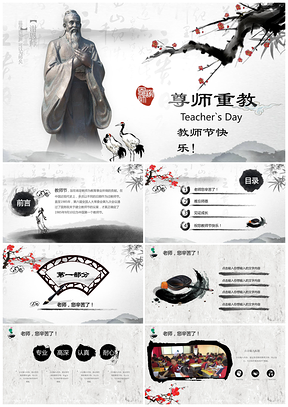中国水墨风庆祝教师节难忘师恩尊师重教PPT模板