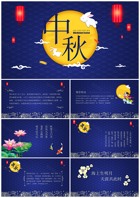 深蓝色中秋节花好月圆团圆活动策划PPT模板