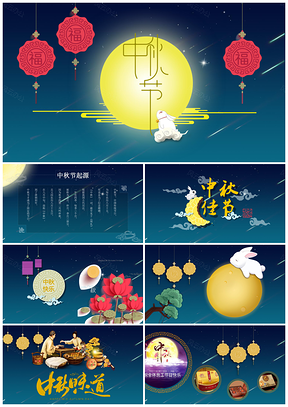 中秋佳节团圆传统节日中秋节PPT模板