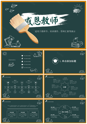 墨绿色黑板风卡通感恩教师节培训教育动态PPT模板
