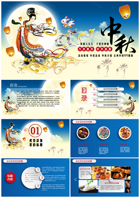 深蓝色中秋节团圆活动策划PPT模板