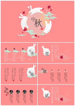 粉色卡通双兔中秋佳节思念团圆PPT模板