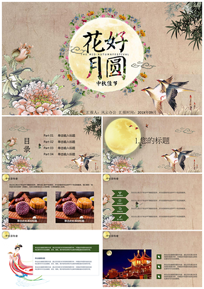 花好月圆庆贺中秋佳节PPT模板