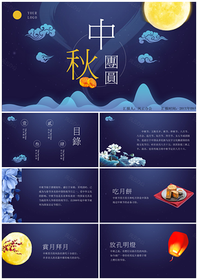 蓝色中秋赏月夜传统文化PPT模板