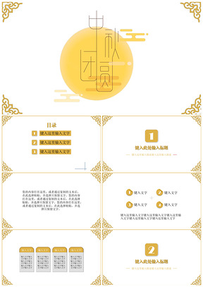 黄色祥云花边中国风中秋佳节活动策划PPT模板