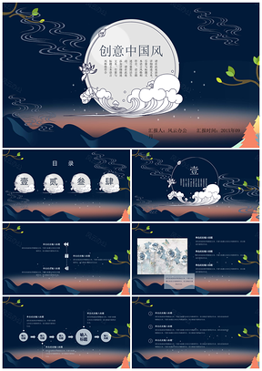 深蓝祥云中国风团圆中秋节PPT模板