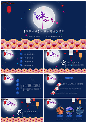 2025蓝色浪漫浓情中秋佳节主题PPT模板