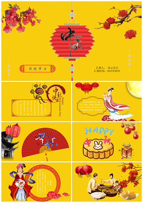 黄色中秋佳节花好月圆传统节日PPT模板