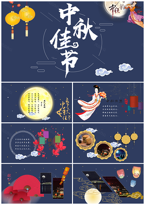 深蓝色中秋佳节传统节日思念传统文化PPT模板