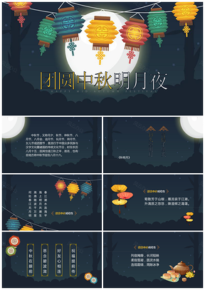 团圆中秋佳节明月夜庆典PPT模板