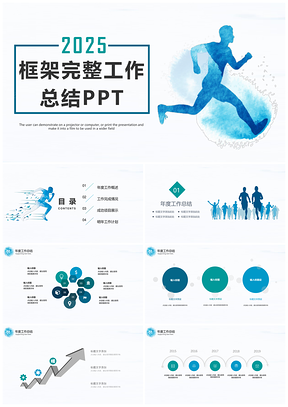 2025多色简约运动风工作汇报总结PPT模板