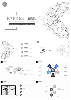 极简科技工作总结计划汇报PPT模板