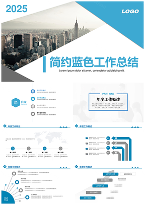 2025蓝色简约工作总结计划汇报企业介绍PPT模板