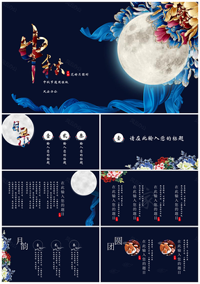 深蓝色中秋花好月圆中秋节团圆通用PPT模板