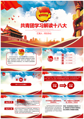 2025黨政中國(guó)共青團(tuán)十八大解讀培訓(xùn)課件PPT模板