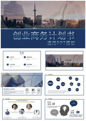蓝色创业商务计划书融资通用PPT模板