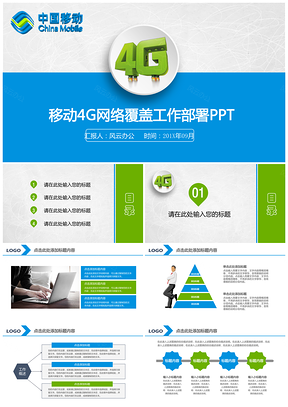 蓝色中国移动4G网络覆盖工作部署流量PPT模板