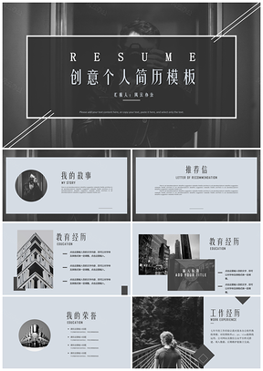 灰色创意个人简历求职简历竞聘PPT模板