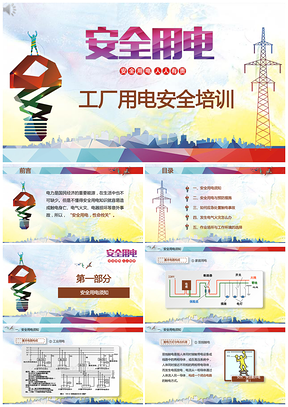 黄色工厂用电安全培训员工培训电工培训入职培训PPT模板