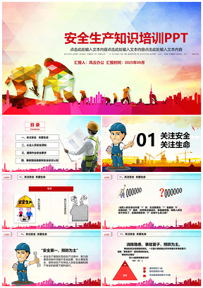 2025红色安全施工安全生产培训安全教育PPT模板