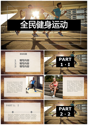 黑色创意时尚全民健身运动PPT模板
