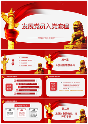 紅色黨員入黨流程培訓(xùn)課件PPT模板