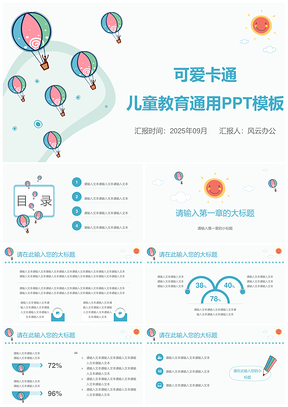 2025可爱卡通儿童教育儿童节通用课件PPT模板