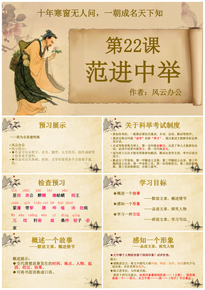人教九年级上册语文课件范进中举PPT模板