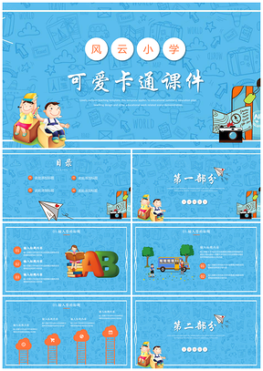 可爱卡通课件PPT模板