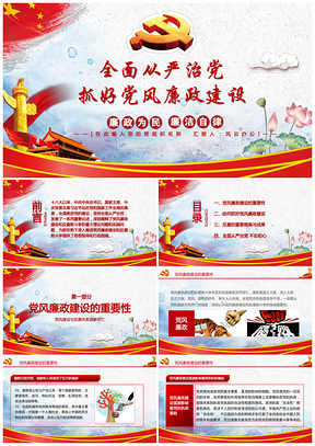 全面從嚴(yán)治黨抓好黨風(fēng)廉政建設(shè)政治PPT模板