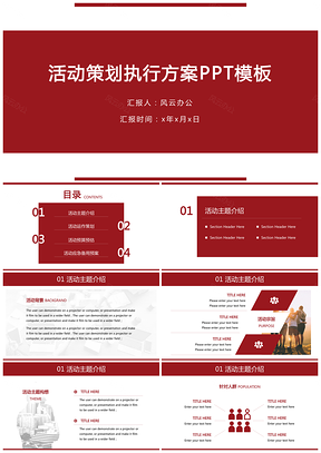 活动策划执行方案PPT模板