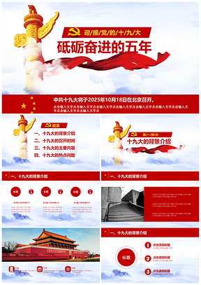 2025砥礪奮進的五年迎接黨的十九大PPT模板