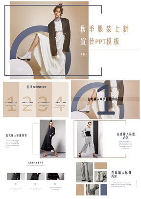 2025创意秋季时尚服装上新宣传营销PPT模板