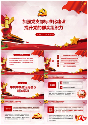 加強(qiáng)黨支部標(biāo)準(zhǔn)化黨組織建設(shè)提升群眾組織力PPT模板