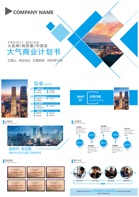 2025蓝色大气宣传商业企业计划书PPT模板
