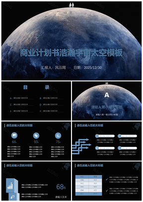 2025蓝色商业总结计划书浩瀚宇宙太空PPT模板