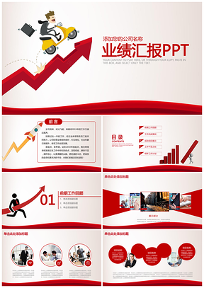 红色大气理财业绩汇报工作动态PPT模板