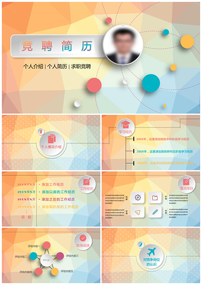 彩色动态个人求职简历PPT模板