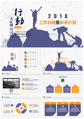 工作总结暨未来计划PPT模板