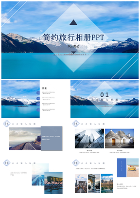 简约旅行相册PPT模板