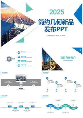 2025简约几何新品发布PPT模板