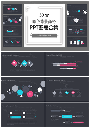 暗色背景商务并列关系流程图PPT图表合集
