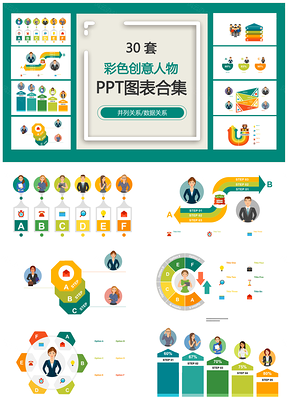 彩色创意人物并列关系数据关系PPT图表合集