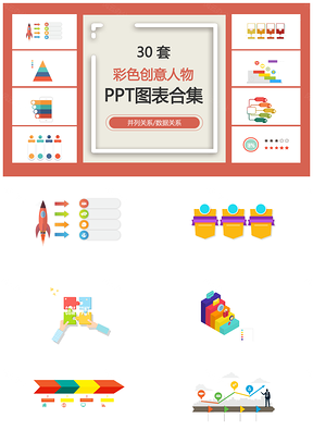 彩色创意人物并列关系数据关系PPT图表合集