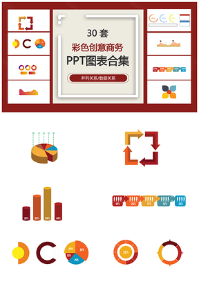 彩色创意商务并列关系数据关系PPT图表合集