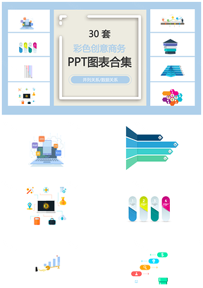 彩色创意商务并列关系数据关系PPT图表合集