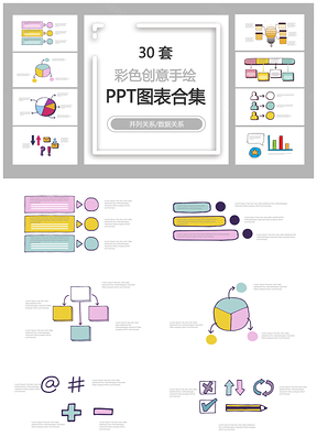 彩色创意手绘并列关系数据关系PPT图表合集