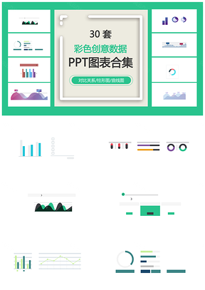 彩色創(chuàng)意數(shù)據(jù)對比關(guān)系柱形圖曲線圖PPT圖表合集